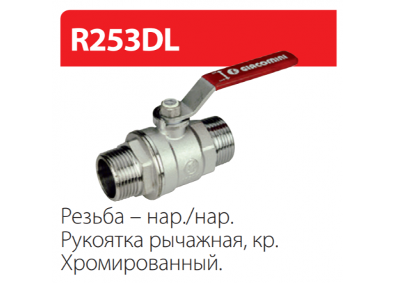 Кран шаровой Giacomini стандартнопроходной, рукоять рычаг, латунный 1/2" НР R253LX003