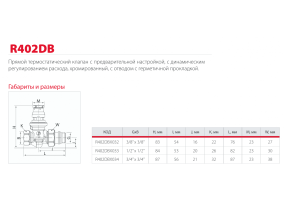 Термостатический клапан Giacomini прямой, с автоматическим динамическим регулированием расхода 1/2" R402DBX033