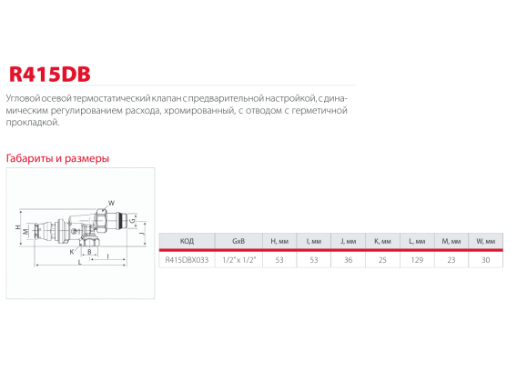 Термостатический клапан Giacomini угловой, осевой, с автоматическим динамическим регулированием расхода 1/2" R415DBX033
