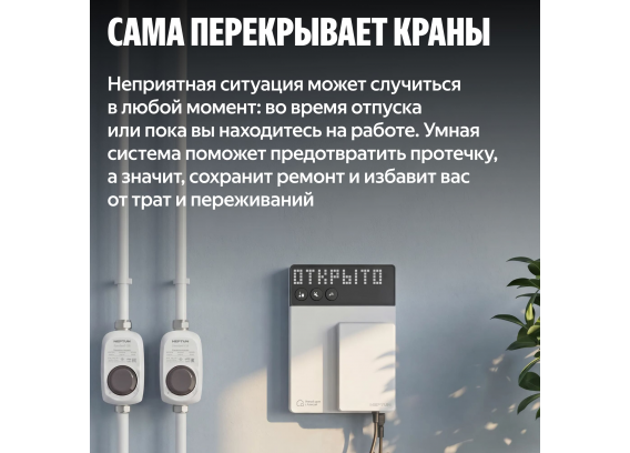 Система защиты от протечек воды Neptun Комплект оптимальный × Умный дом с Алисой 1/2" 100000402500