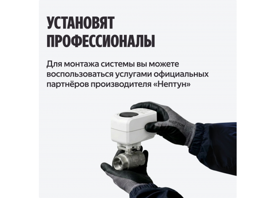 Система защиты от протечек воды Neptun Комплект оптимальный × Умный дом с Алисой 1/2" 100000402500