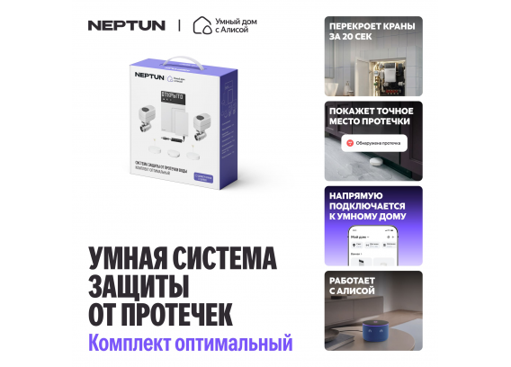 Система защиты от протечек воды Neptun Комплект оптимальный × Умный дом с Алисой 1/2" 100000402500