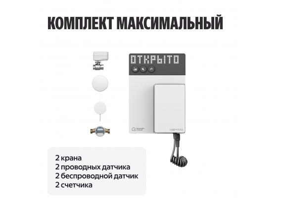 Система защиты от протечек воды Neptun Комплект максимальный × Умный дом с Алисой 1/2" 100000402700