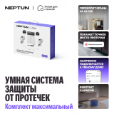 Система защиты от протечек воды Neptun Комплект максимальный × Умный дом с Алисой 1/2" 100000402700