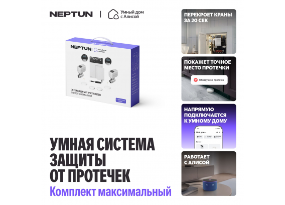 Система защиты от протечек воды Neptun Комплект максимальный × Умный дом с Алисой 1/2" 100000402700