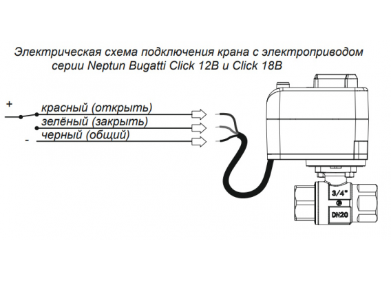 Кран шаровый с элекроприводом Neptun Bugatti Click 12В 1" 100037112100