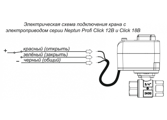 Кран шаровый с элекроприводом Neptun Profi Click 12В 1" 100037113000
