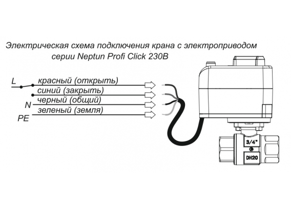 Кран шаровый с элекроприводом Neptun Profi Click 230В 1/2" 100037113100
