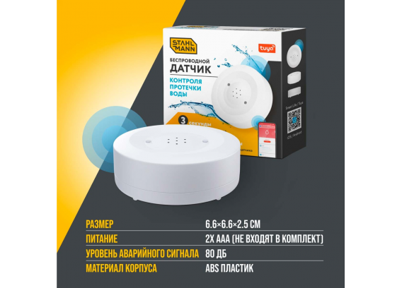 Датчик защиты от протечки воды беспроводной Stahlmann Smart 7730697