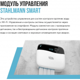 Модуль управления Stahlmann Smart (100-240 В) для систем защиты от протечек воды 2282760