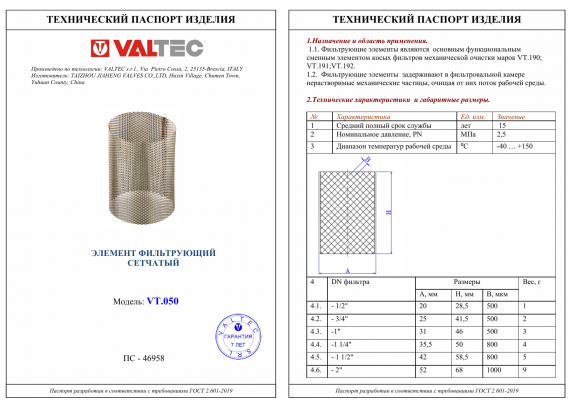 Фильтрующий элемент для косых фильтров Valtec из нержавеющей стали 1 1/2" VT.050.N.08