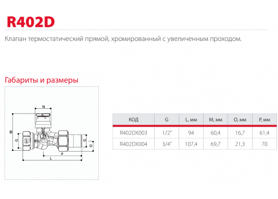 Термостатический клапан Giacomini прямой, с увеличенным проходом 3/4" R402DX004