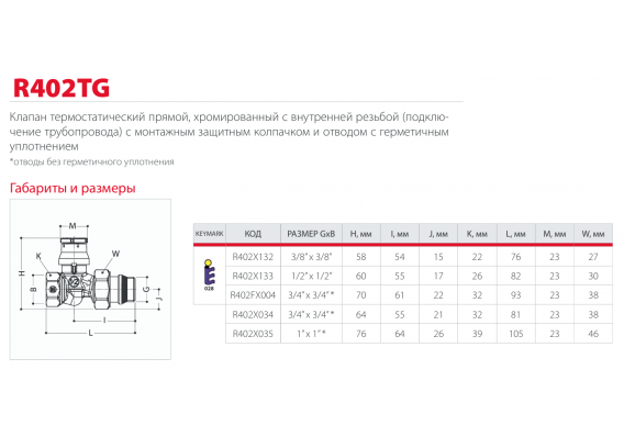 Термостатический клапан Giacomini прямой, с герметичным уплотнением 3/8" R402X032