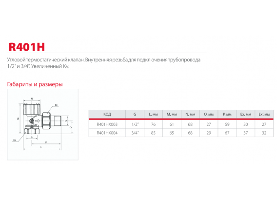 Термостатический клапан Giacomini угловой, с увеличенным проходом 1/2" R401HX003