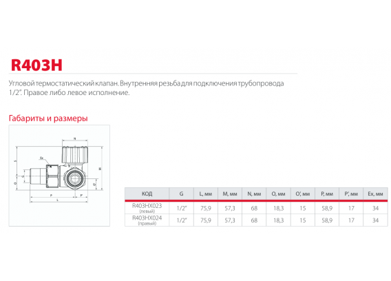 Термостатический клапан Giacomini угловой, с левым исполнением 1/2" R403HX023