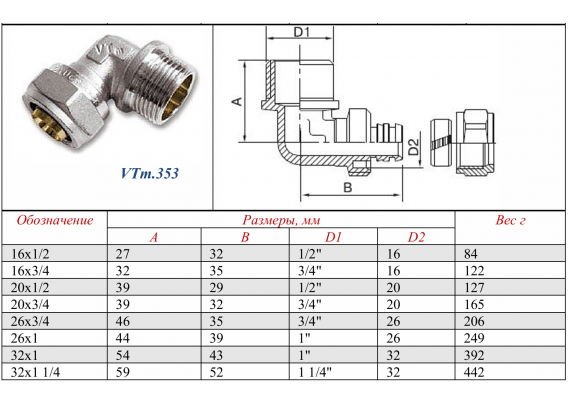 Обжимной угольник Valtec 26 мм. x 1" с наружной резьбой VTm.353.N.002606