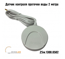 Датчик защиты от протечки воды Zeissler