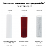 Комплект сменных картриджей № 1 Гейзер 3 Люкс для жесткой воды 50001