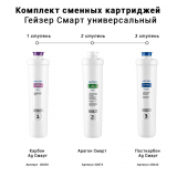 Комплект сменных картриджей для фильтра Гейзер Смарт Универсальный 50094