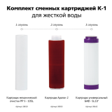 Комплект сменных картриджей Гейзер К-1 для жесткой воды 50081