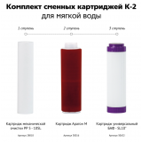 Комплект сменных картриджей Гейзер К-2 для мягкой воды 50082
