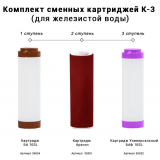Комплект сменных картриджей Гейзер К-3 для железистой воды 50083