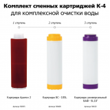 Комплект сменных картриджей Гейзер К-4 для комплексной очистки воды 50084