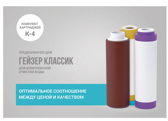 Комплект сменных картриджей Гейзер К-4 для комплексной очистки воды 50084