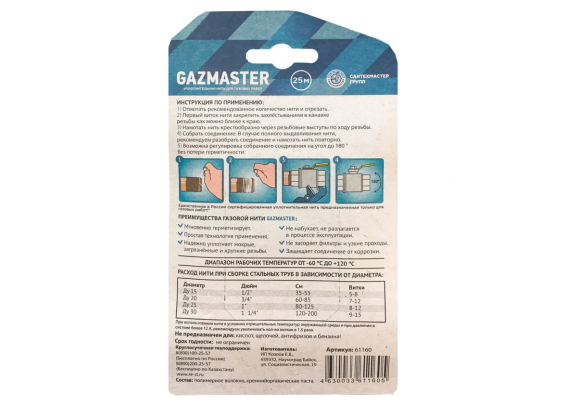 Нить газовая уплотнительная для труб СантехМастер "GAZMASTER" 25 метров, бокс, блистер 61160