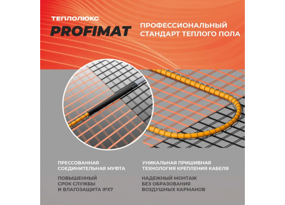 Нагревательный мат для теплого пола Теплолюкс ProfiMat (2,5 метра) (450 Вт) 100035700300