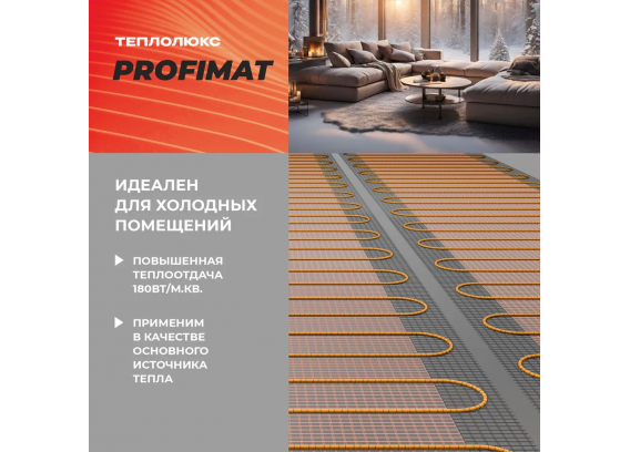 Нагревательный мат для теплого пола Теплолюкс ProfiMat (2,5 метра) (450 Вт) 100035700300